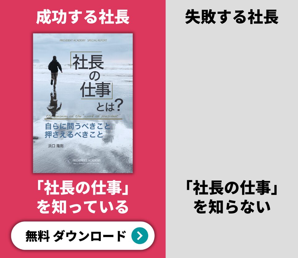 「社長の仕事」小冊子プレゼント　成功する社長、失敗する社長